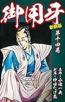 御用牙 　全23卷 御用牙（新装版） (全18巻) Kindle版